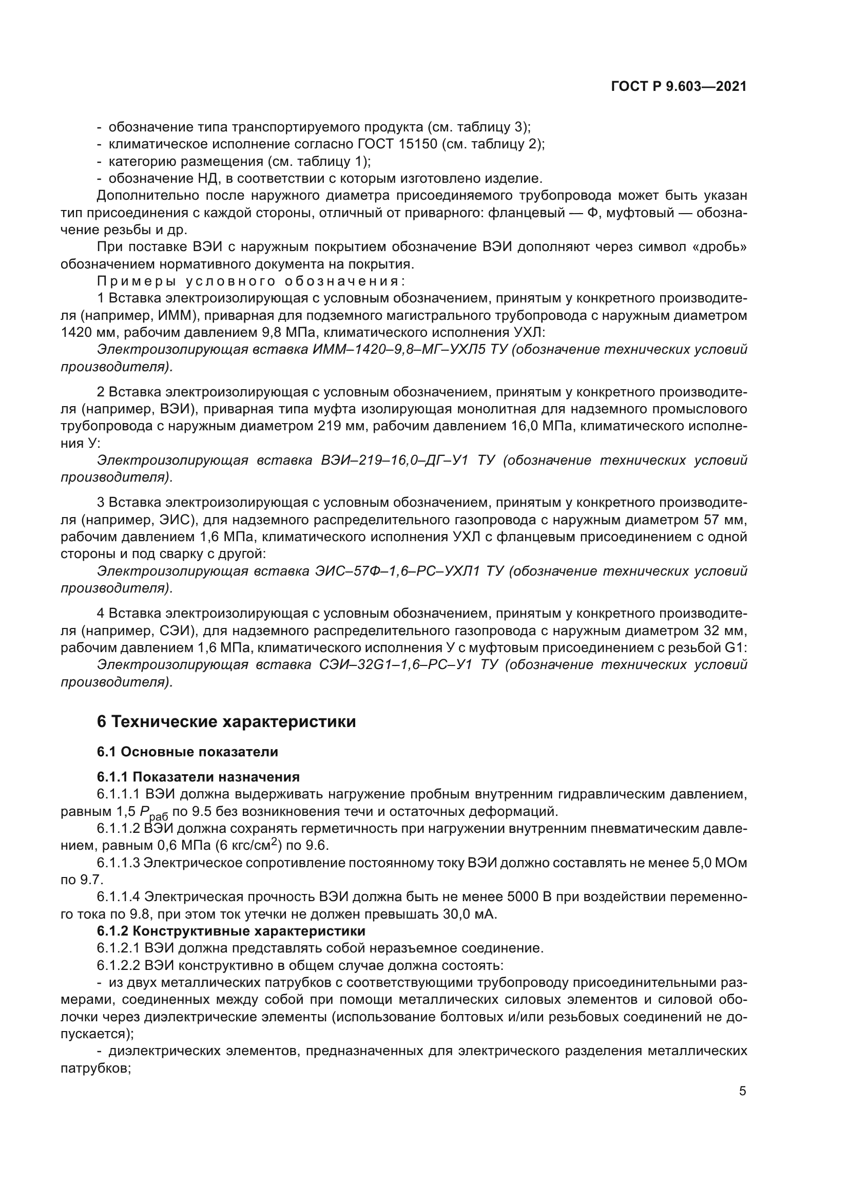 ГОСТ Р 9.603-2021