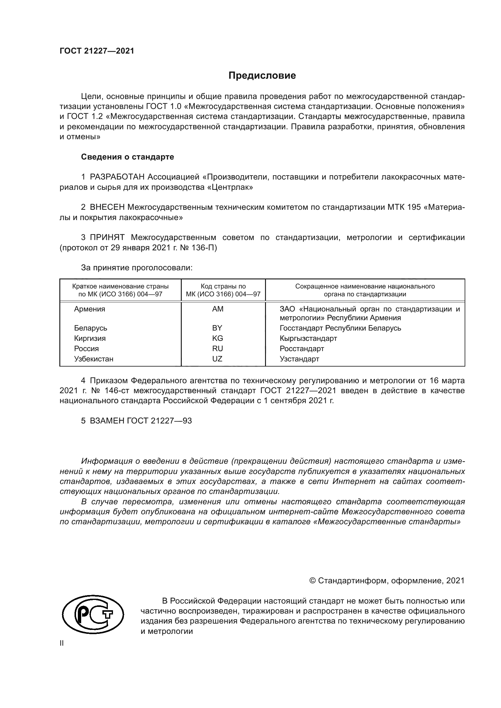 ГОСТ 21227-2021
