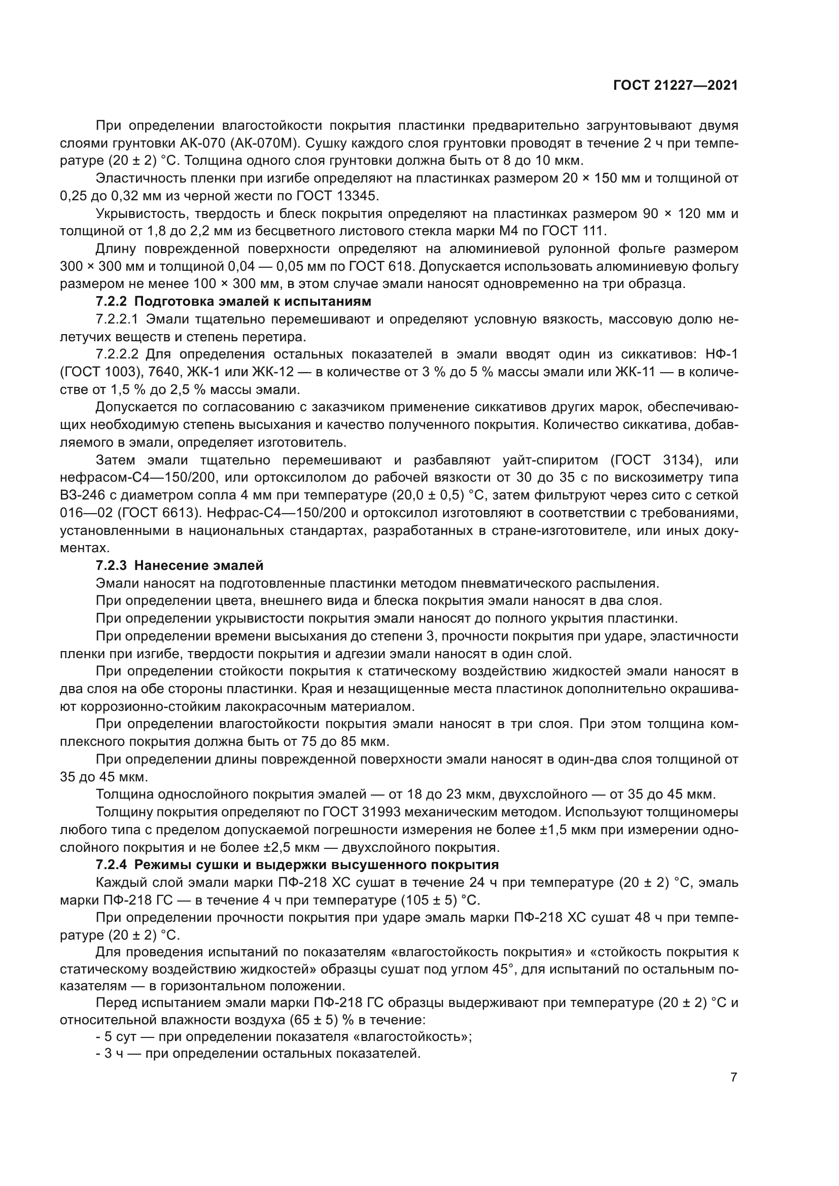 ГОСТ 21227-2021