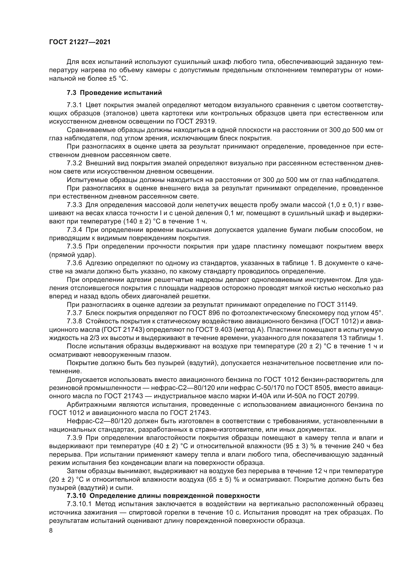 ГОСТ 21227-2021