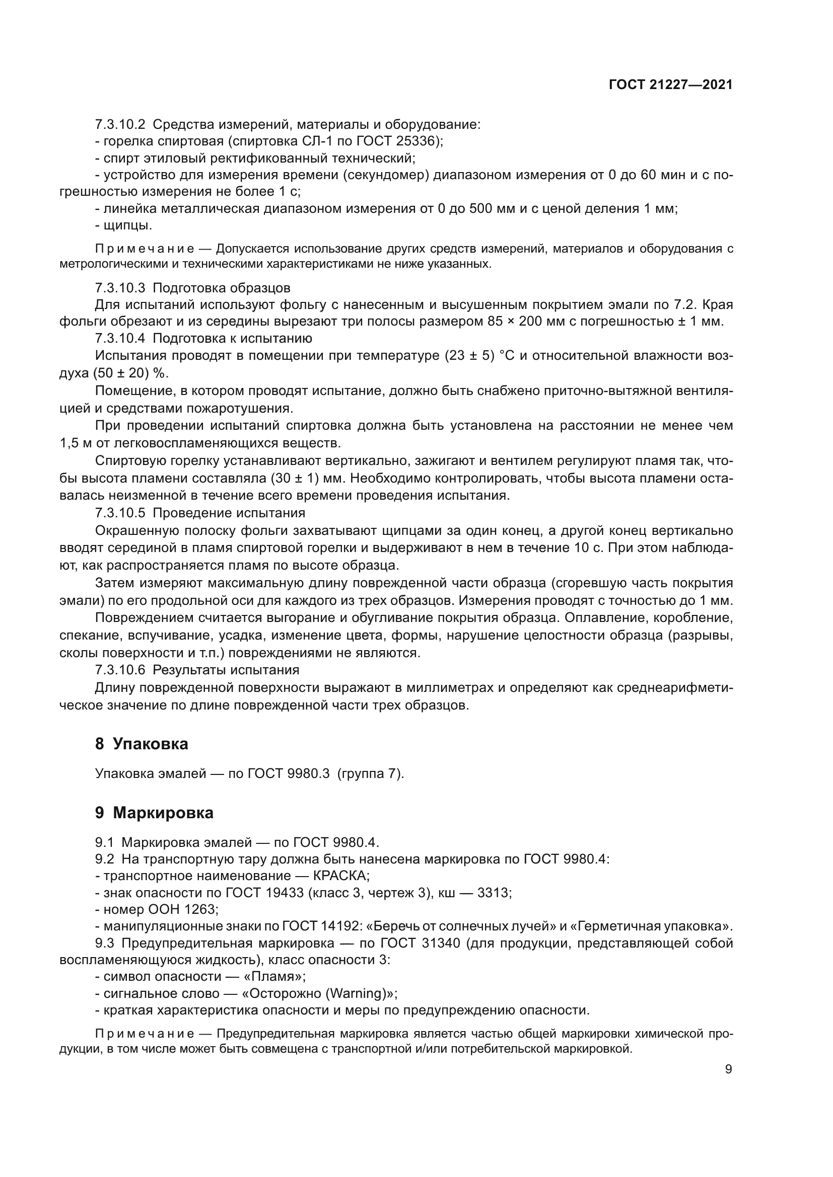 ГОСТ 21227-2021