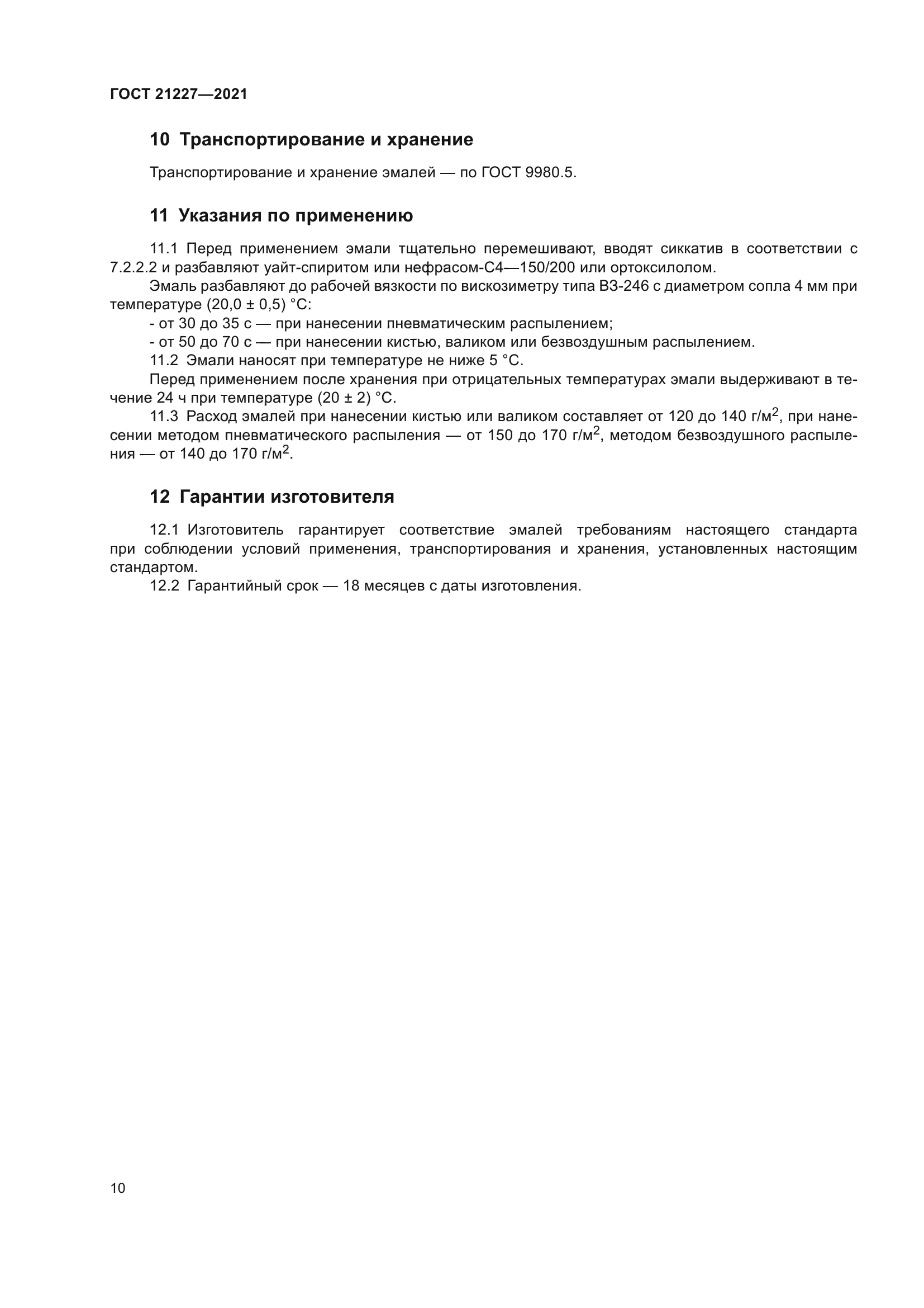 ГОСТ 21227-2021