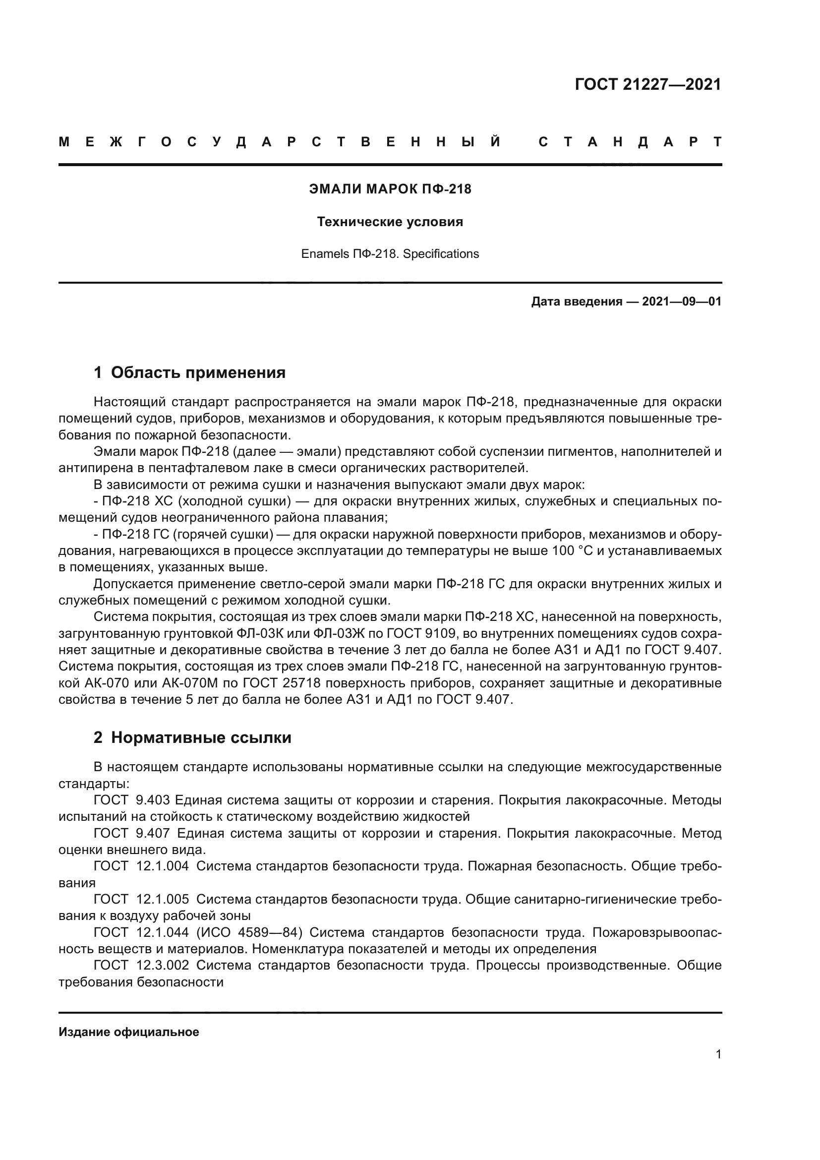 ГОСТ 21227-2021