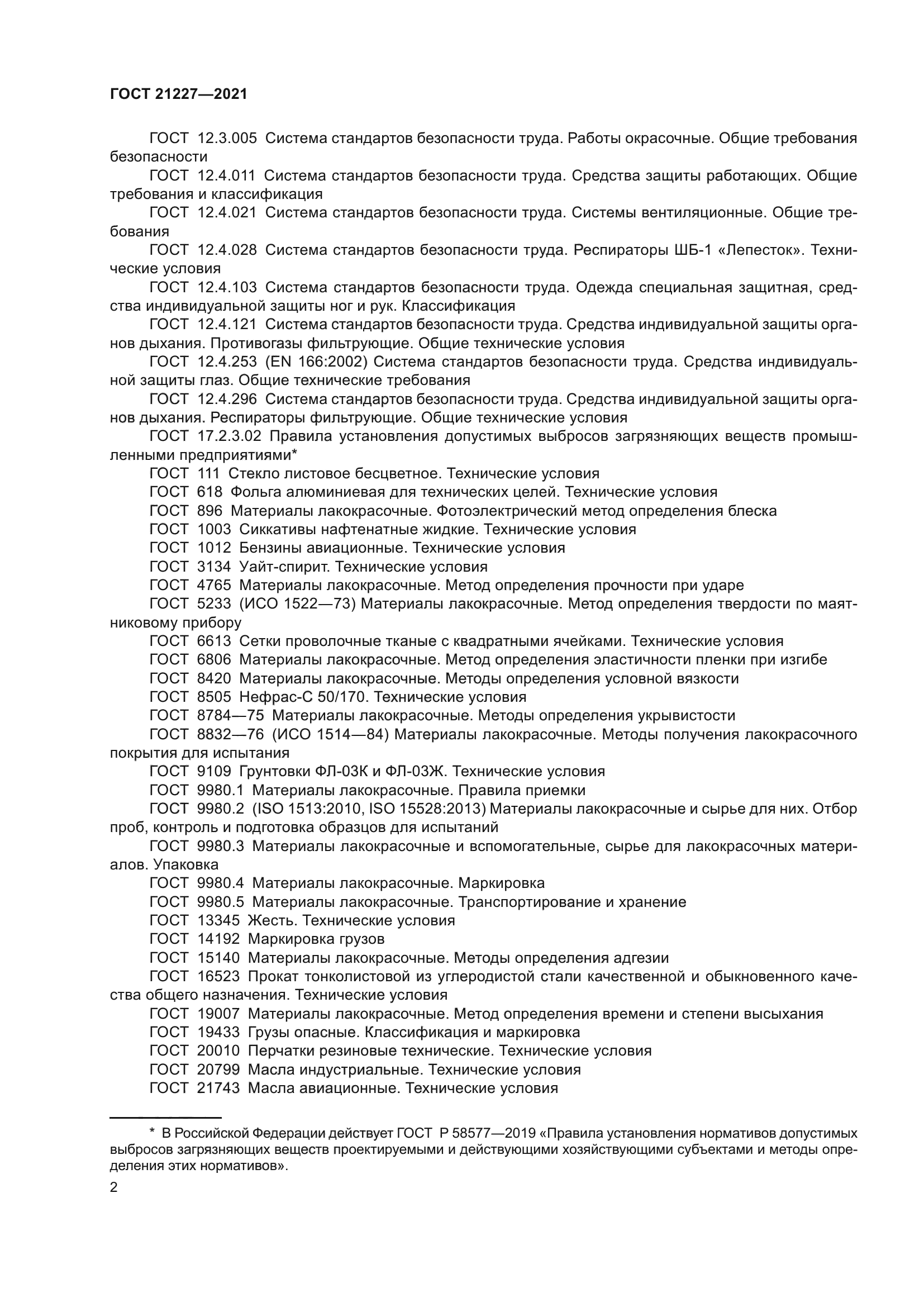 ГОСТ 21227-2021