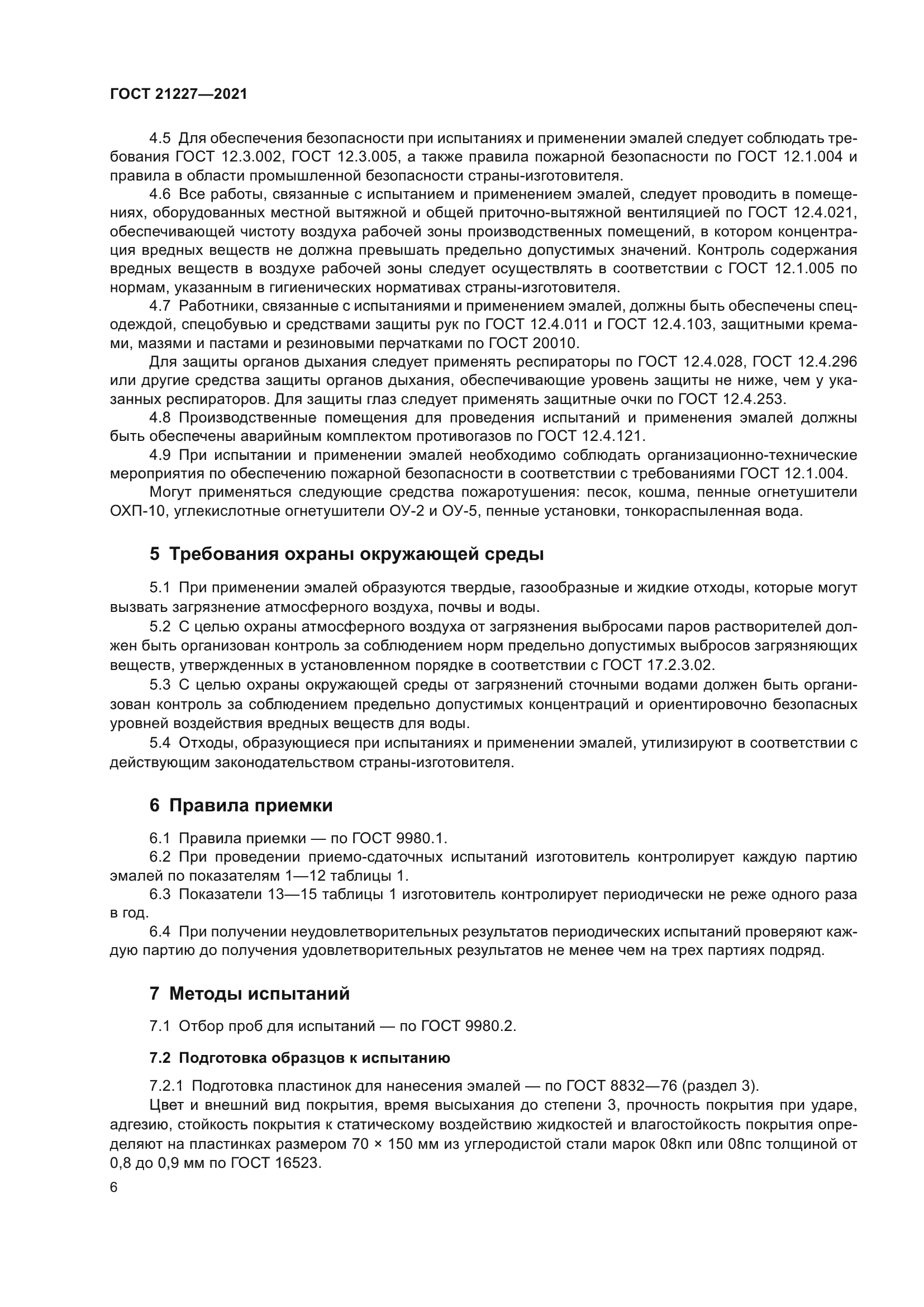 ГОСТ 21227-2021