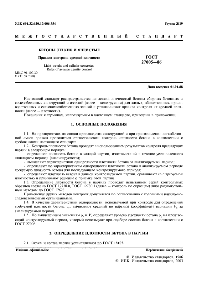 ГОСТ 27005-86
