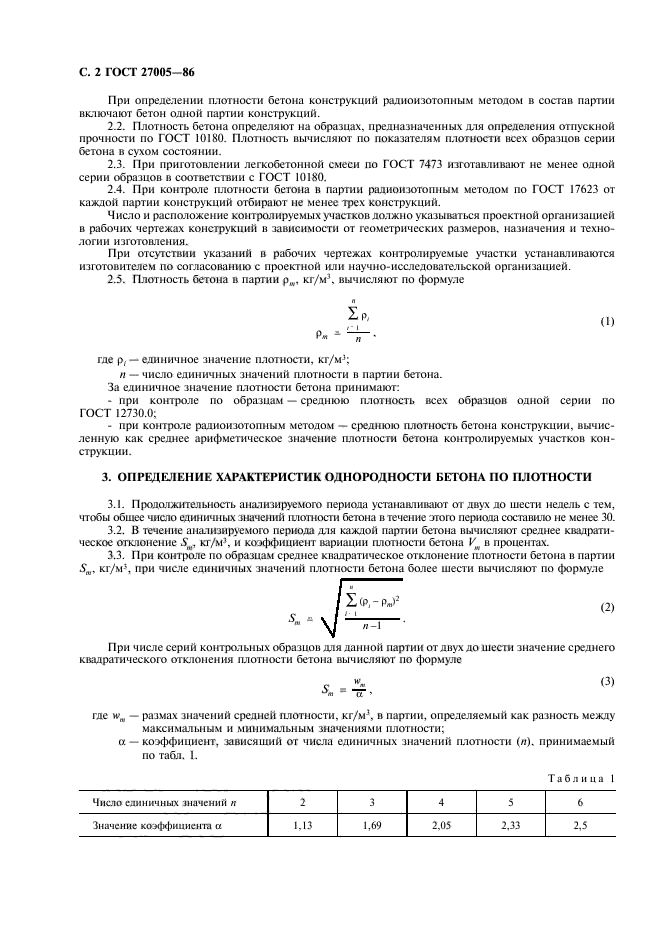ГОСТ 27005-86