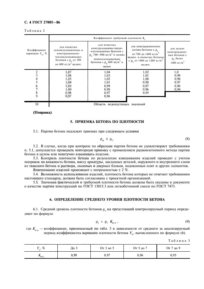 ГОСТ 27005-86