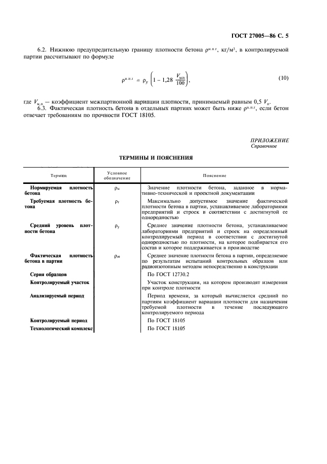 ГОСТ 27005-86