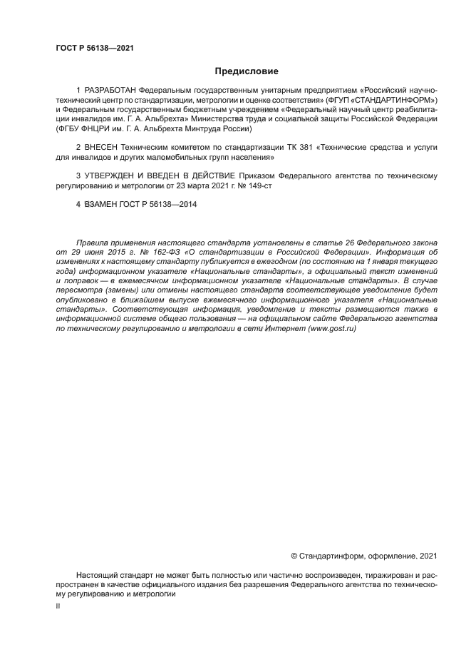 ГОСТ Р 56138-2021