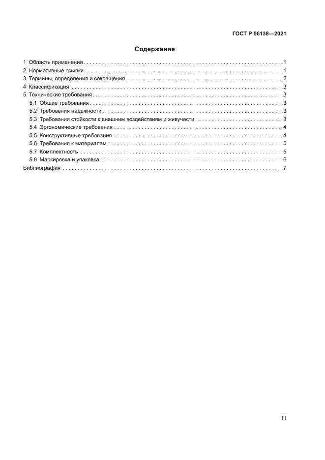 ГОСТ Р 56138-2021