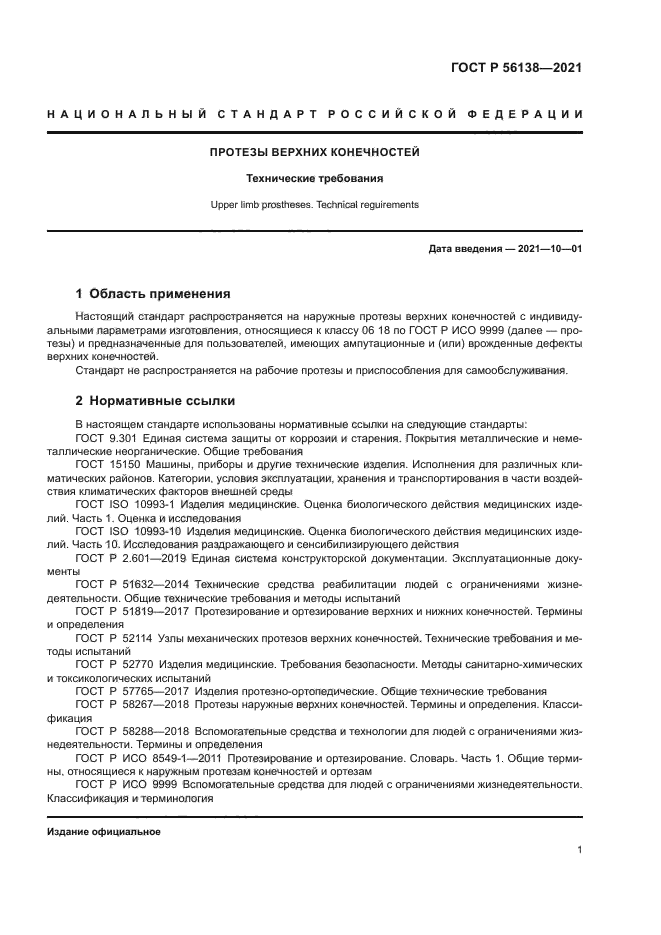 ГОСТ Р 56138-2021