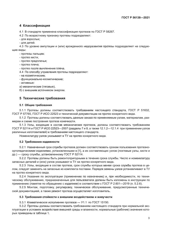 ГОСТ Р 56138-2021