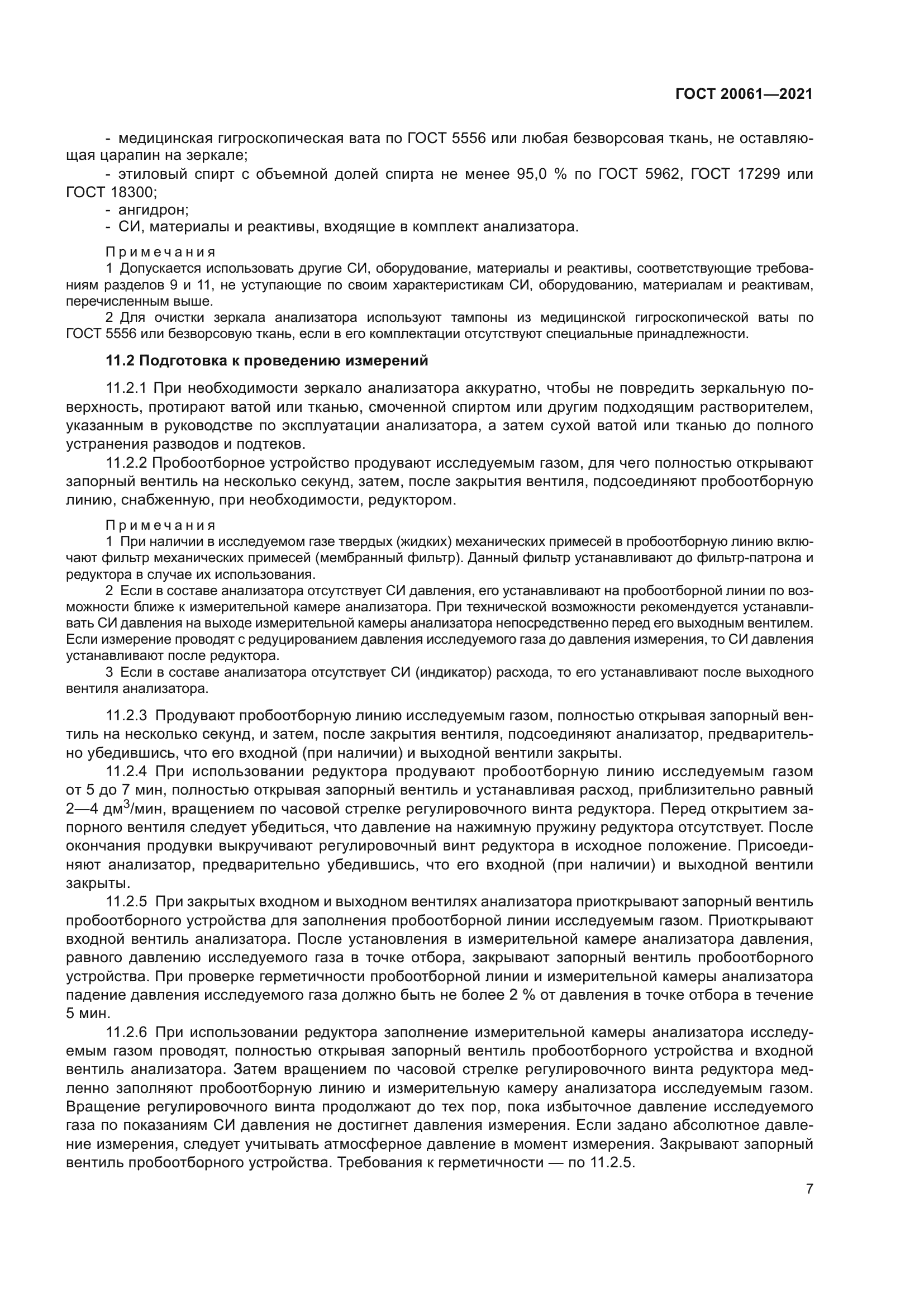 ГОСТ 20061-2021