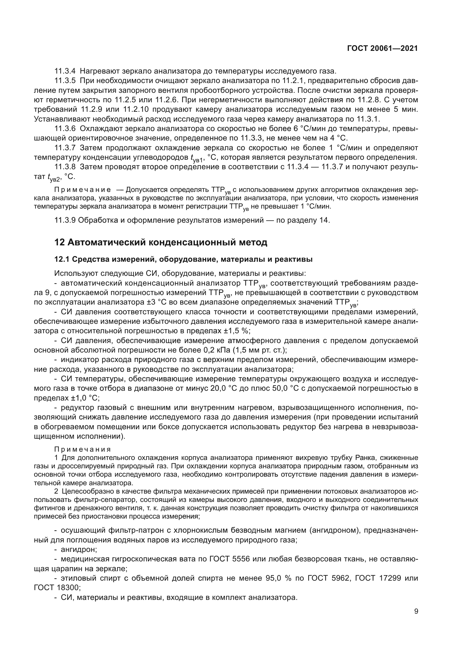 ГОСТ 20061-2021