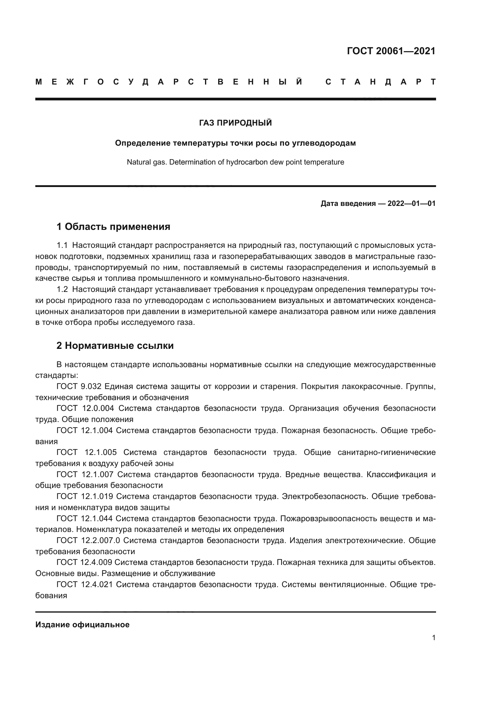 ГОСТ 20061-2021