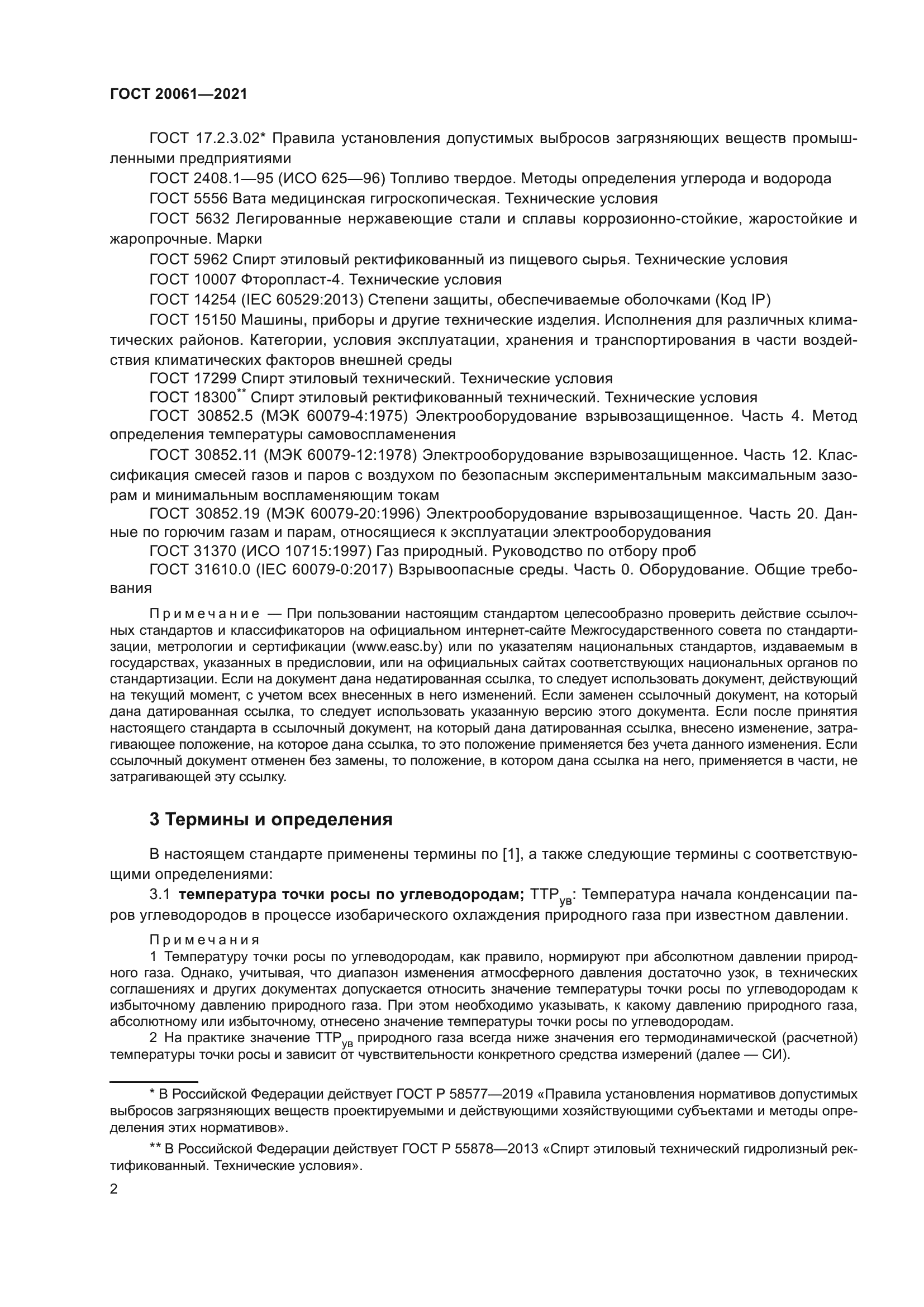 ГОСТ 20061-2021