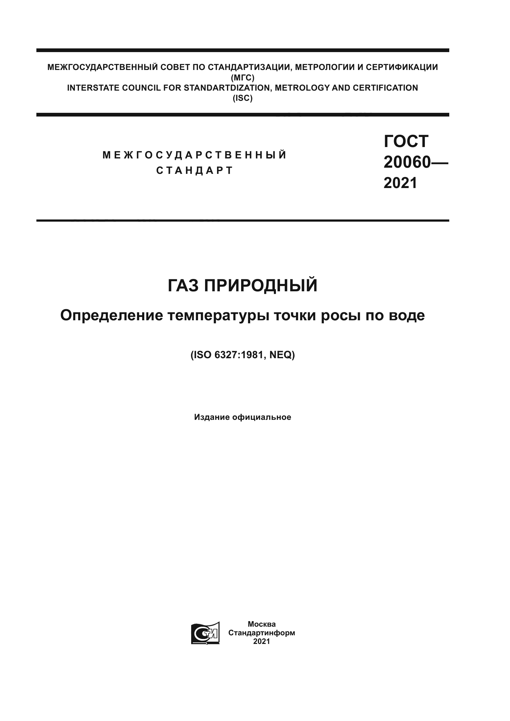 ГОСТ 20060-2021