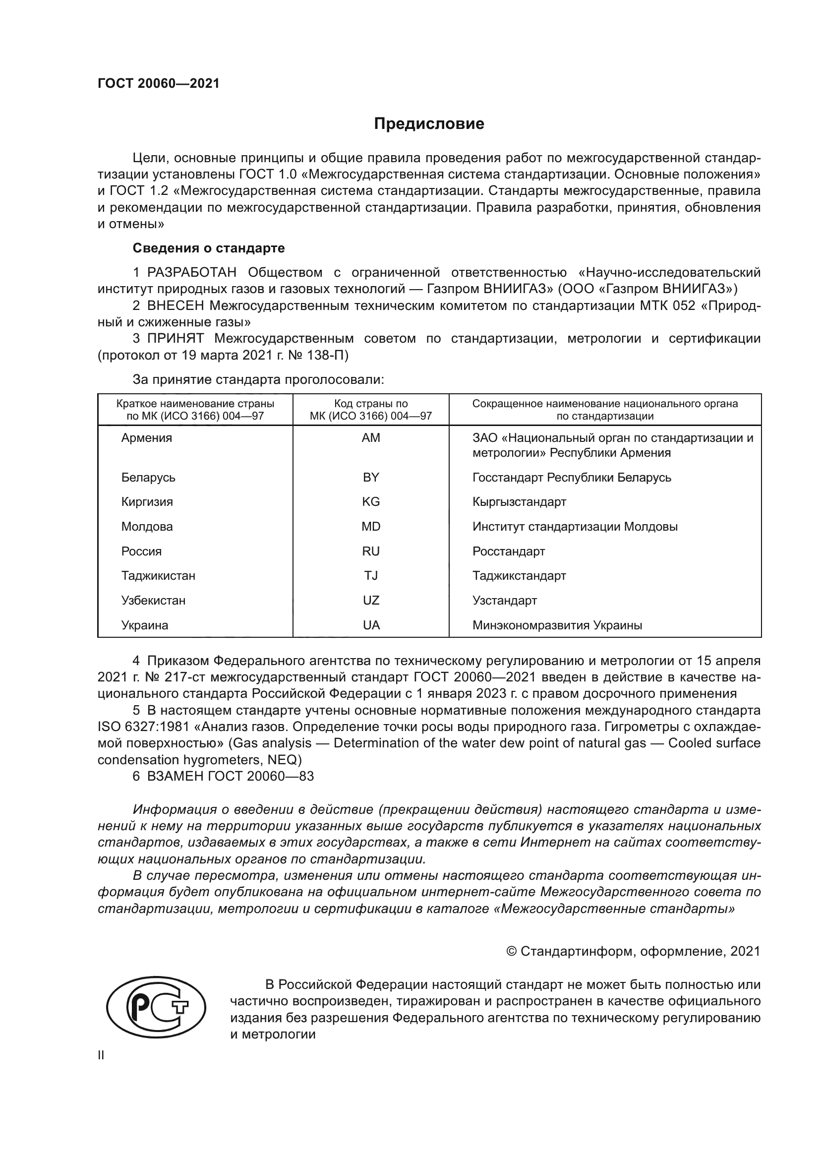 ГОСТ 20060-2021