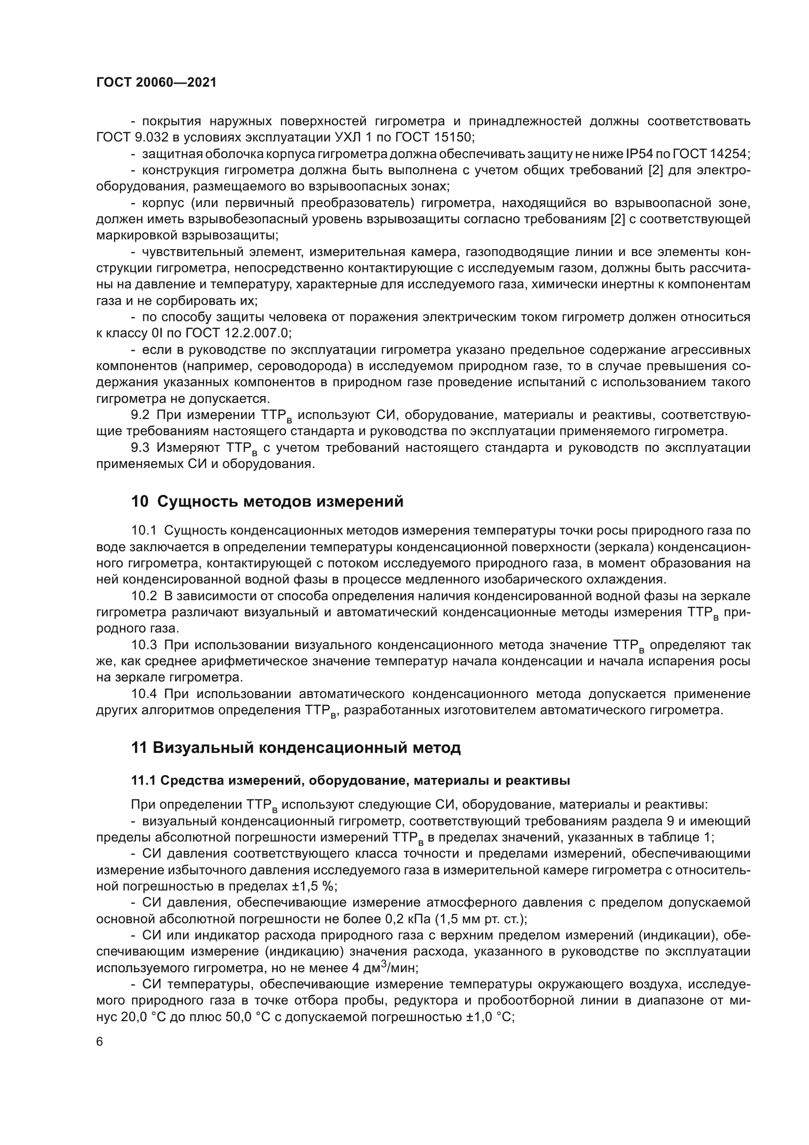 ГОСТ 20060-2021