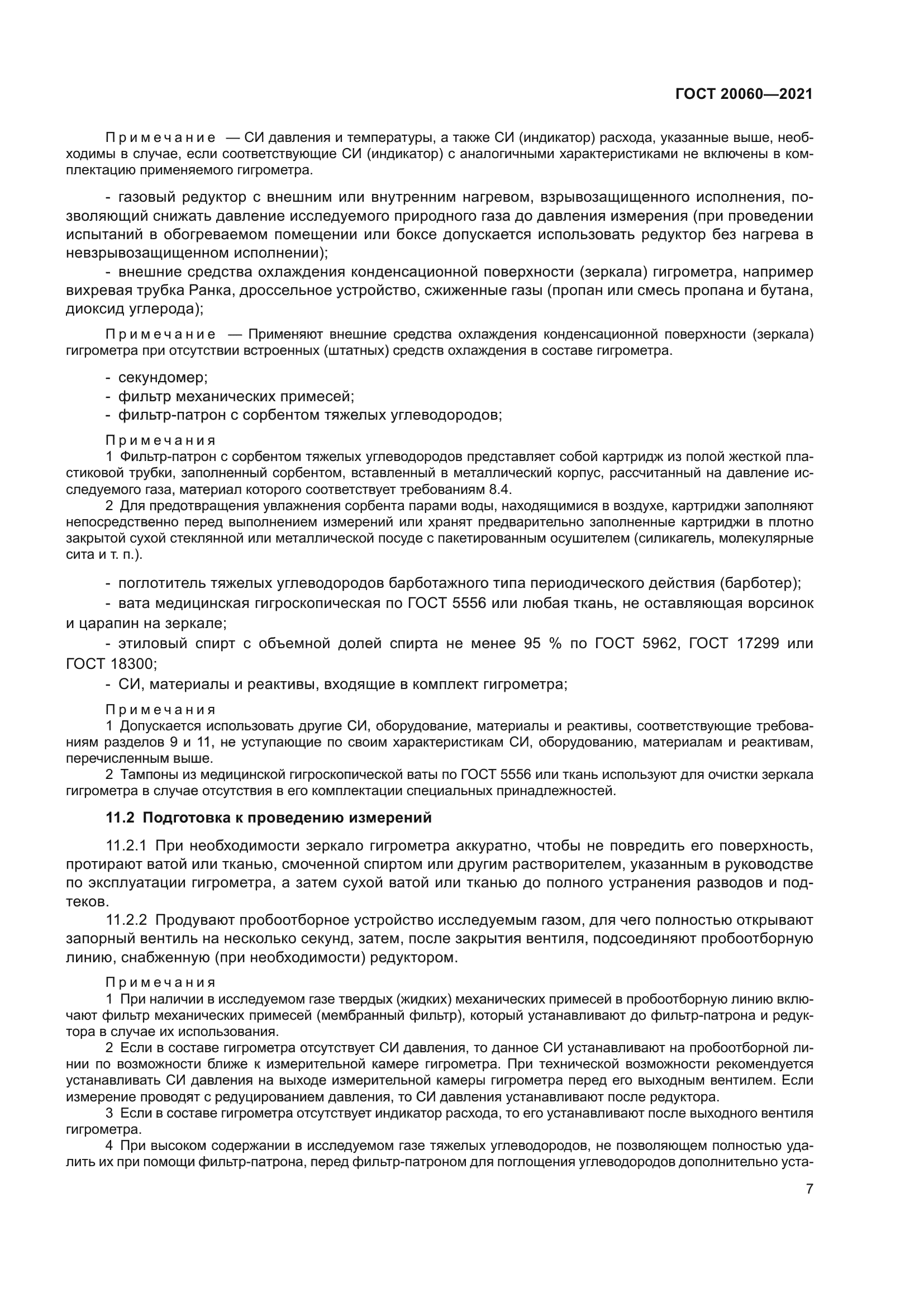 ГОСТ 20060-2021