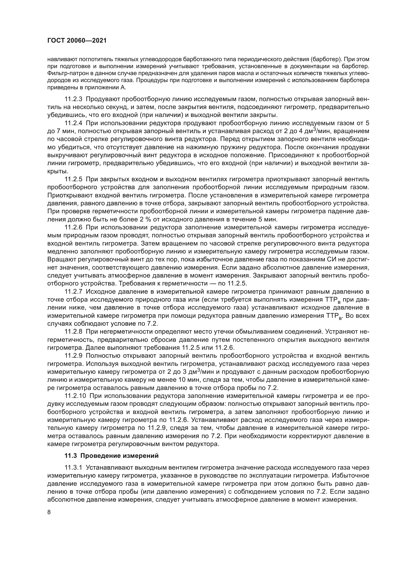 ГОСТ 20060-2021