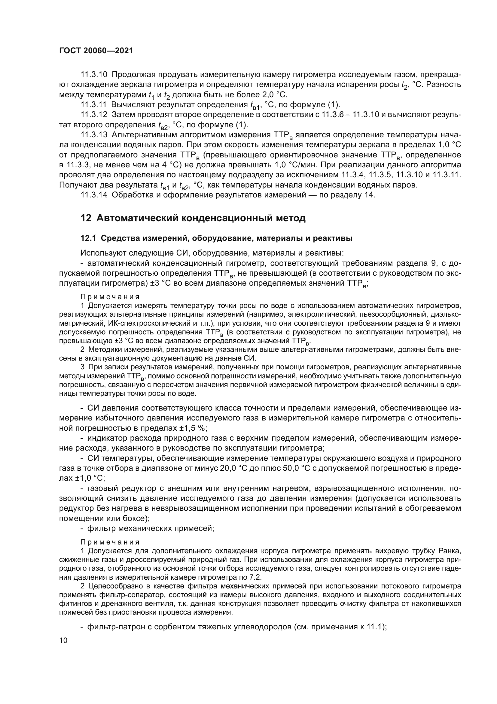 ГОСТ 20060-2021