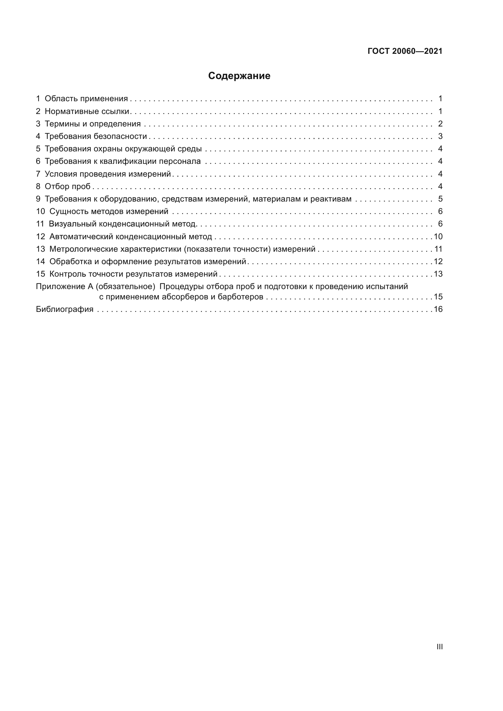 ГОСТ 20060-2021