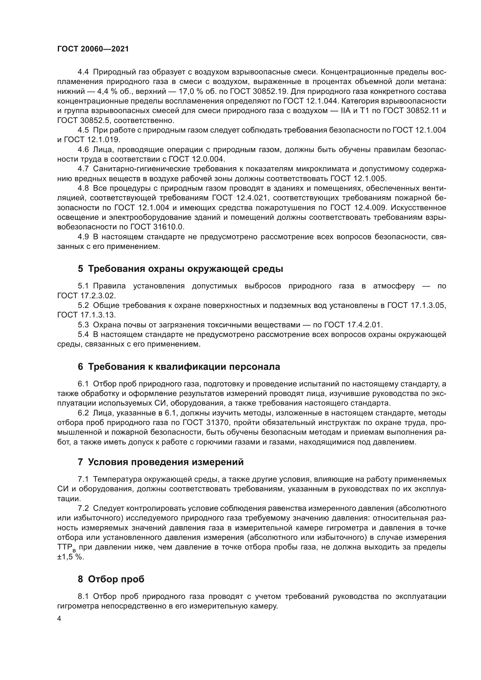 ГОСТ 20060-2021