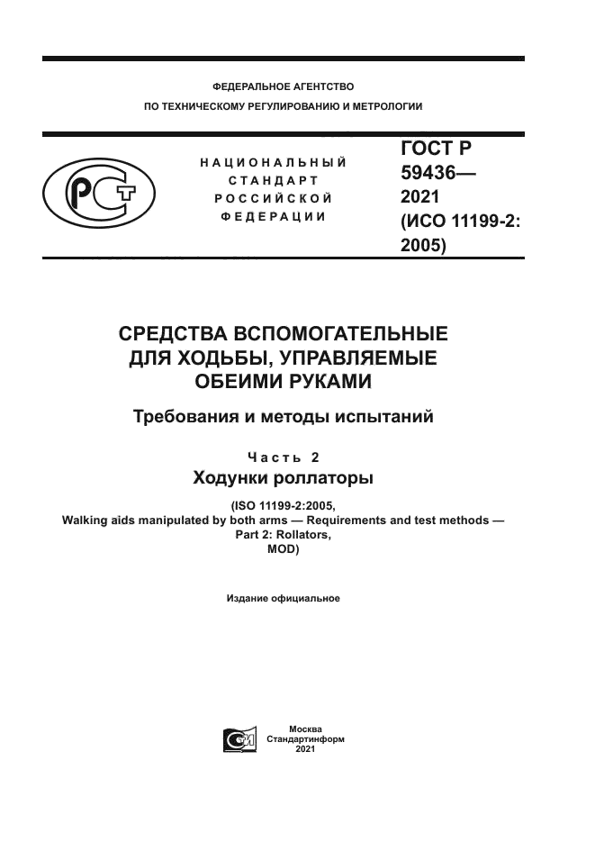 ГОСТ Р 59436-2021