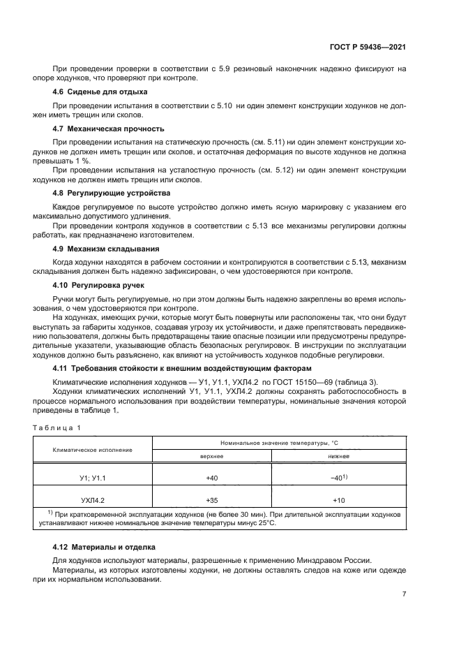 ГОСТ Р 59436-2021