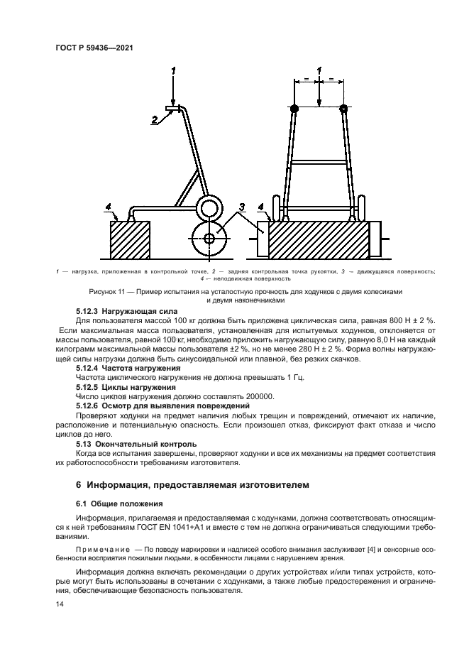 ГОСТ Р 59436-2021