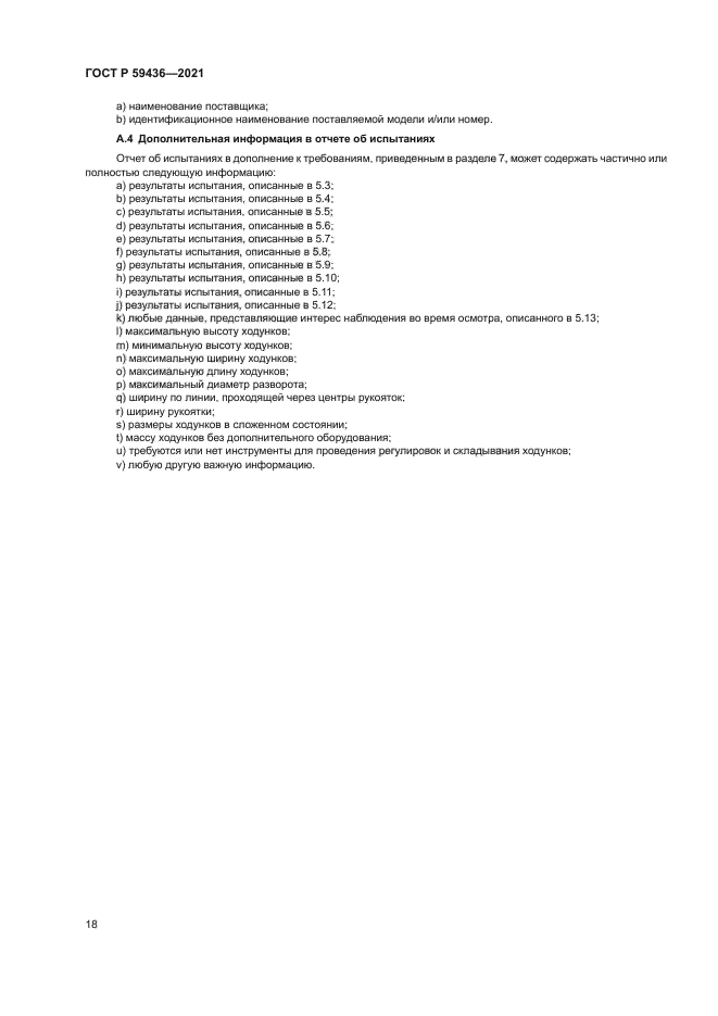 ГОСТ Р 59436-2021