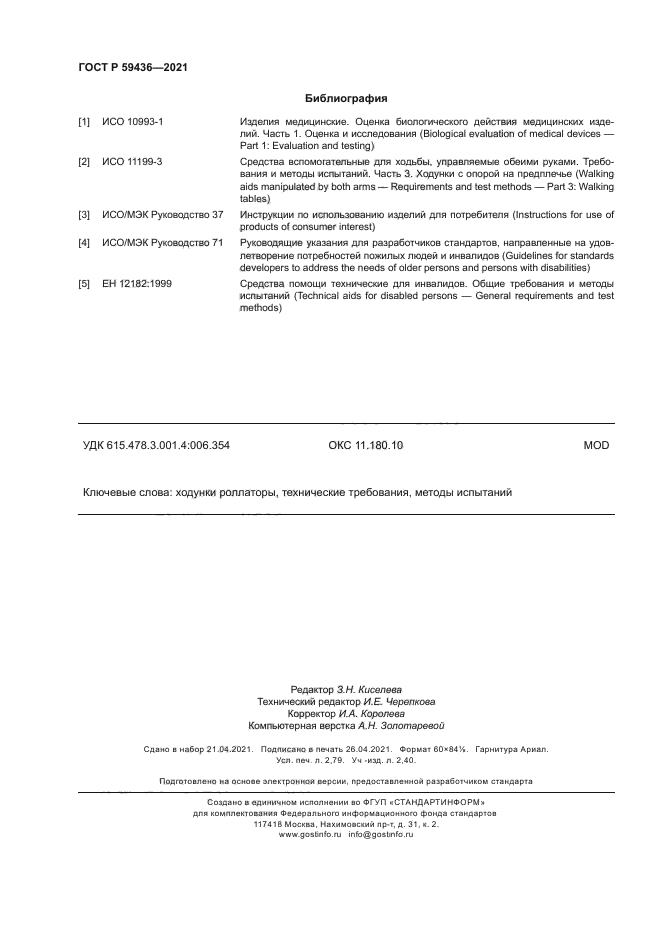 ГОСТ Р 59436-2021