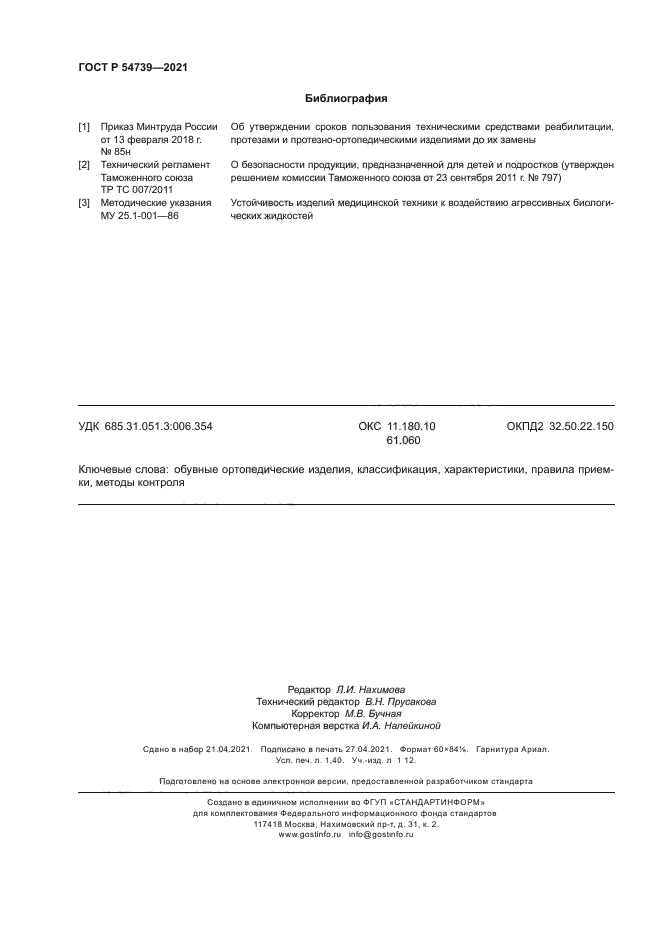 ГОСТ Р 54739-2021