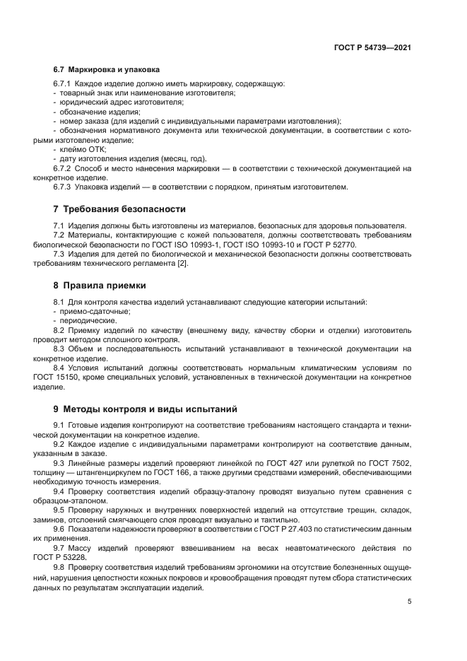 ГОСТ Р 54739-2021