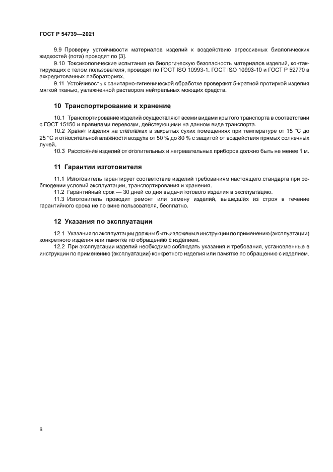 ГОСТ Р 54739-2021