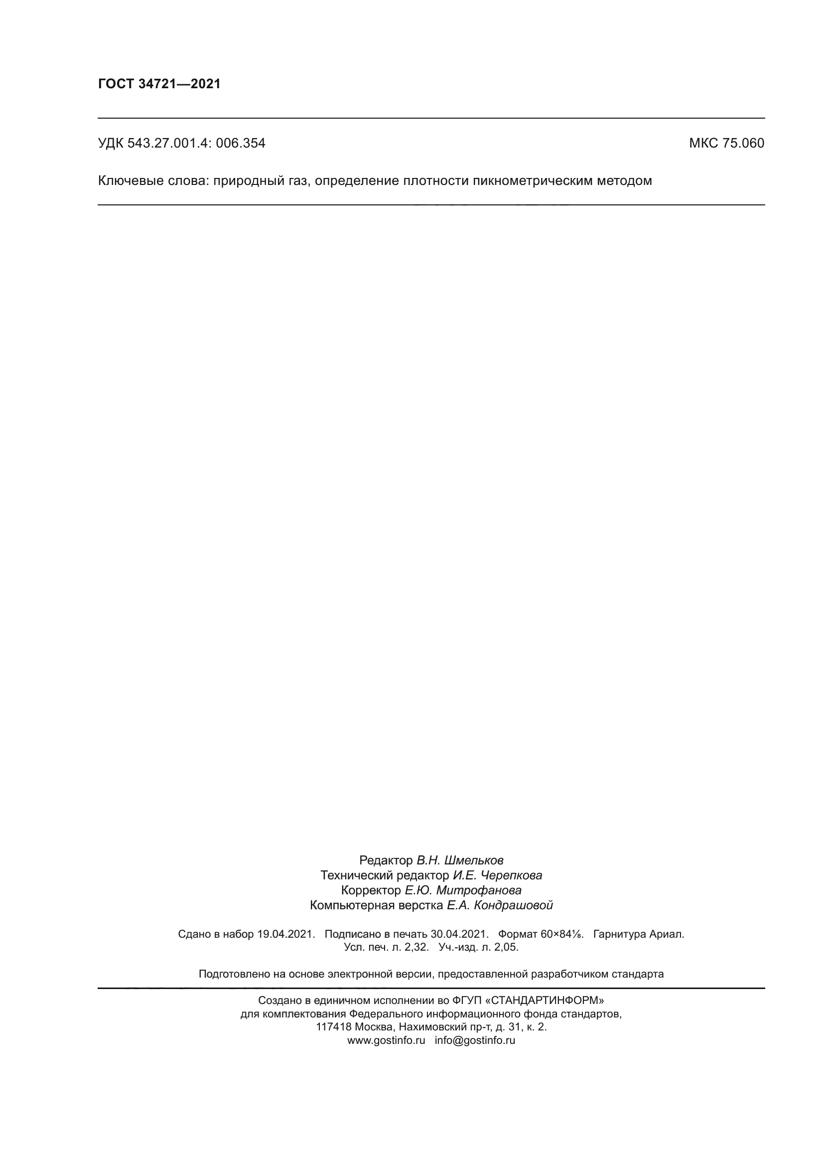 ГОСТ 34721-2021