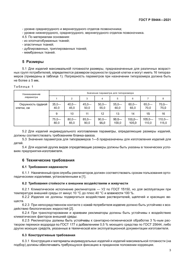 ГОСТ Р 59444-2021