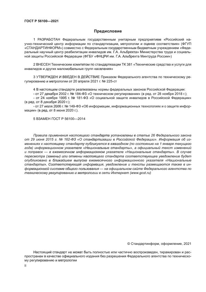 ГОСТ Р 56100-2021