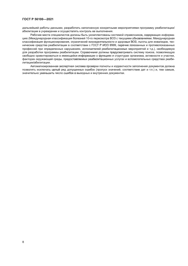 ГОСТ Р 56100-2021