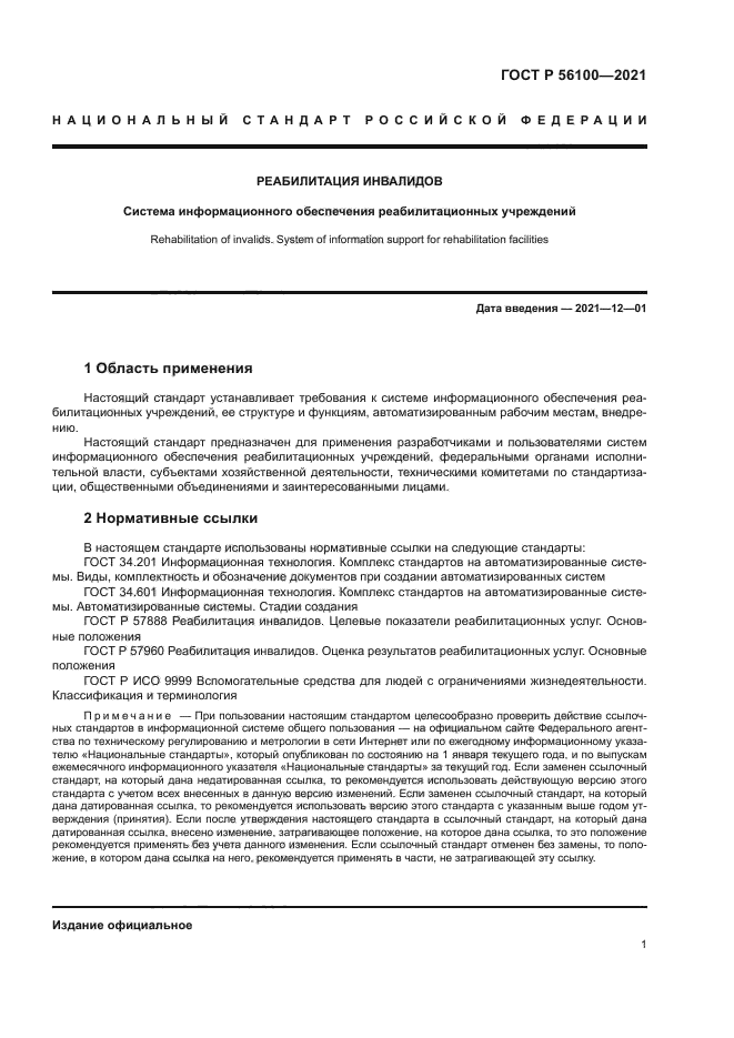 ГОСТ Р 56100-2021