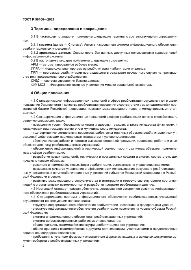 ГОСТ Р 56100-2021