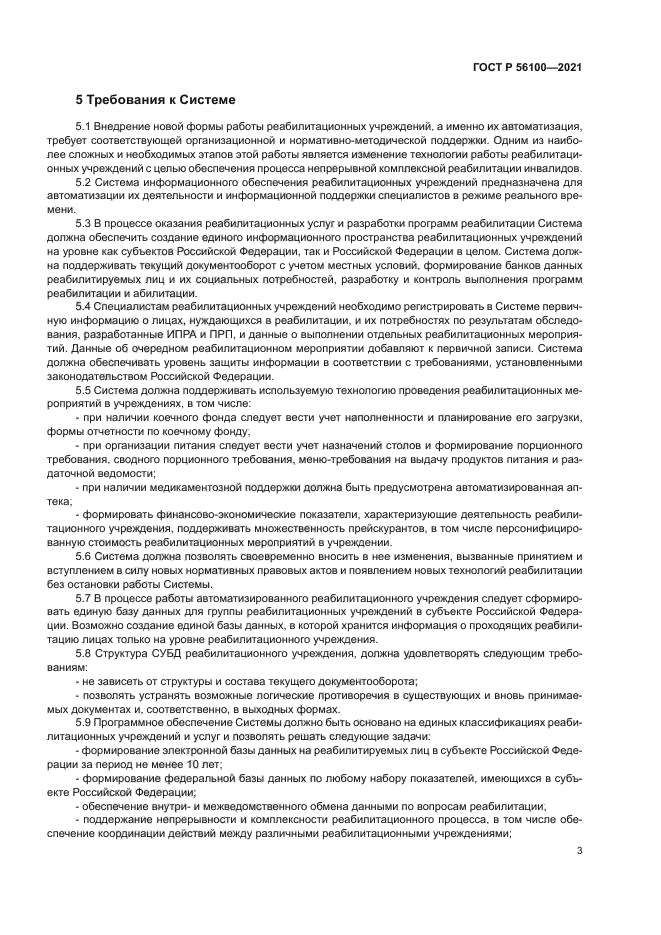 ГОСТ Р 56100-2021