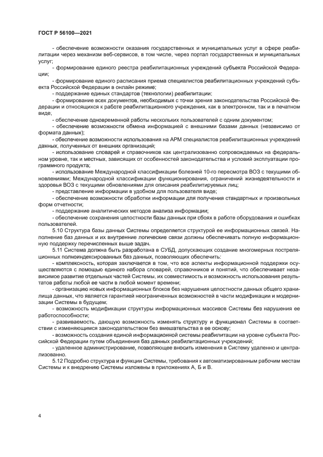 ГОСТ Р 56100-2021