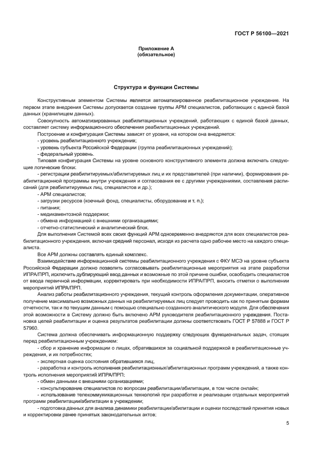 ГОСТ Р 56100-2021