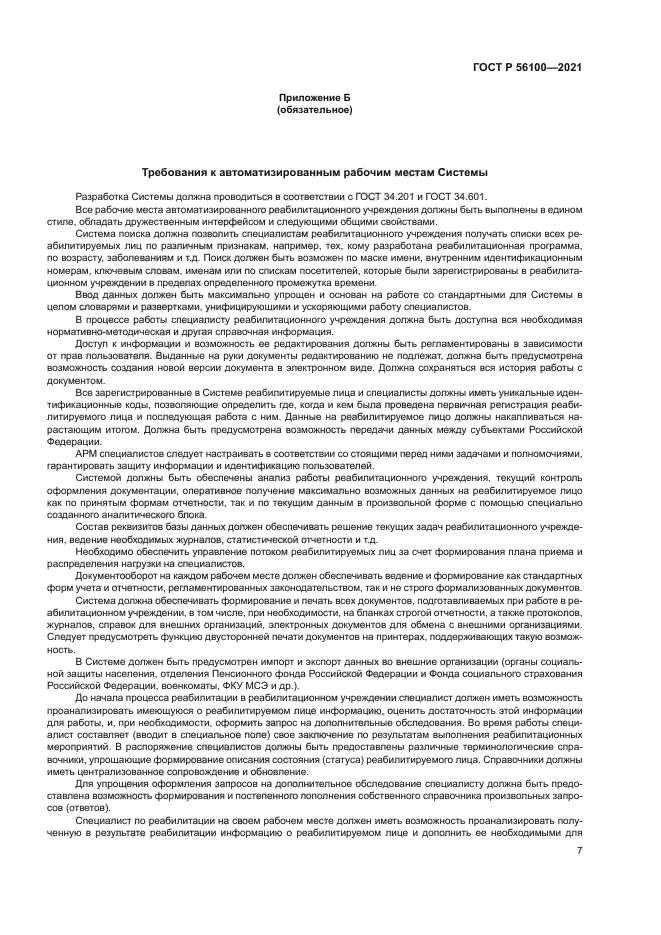 ГОСТ Р 56100-2021