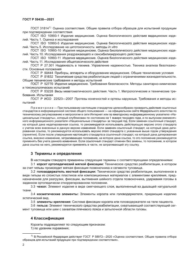 ГОСТ Р 59438-2021