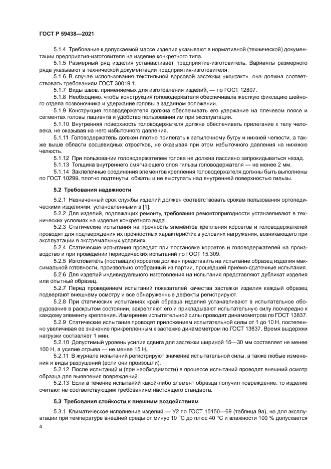 ГОСТ Р 59438-2021