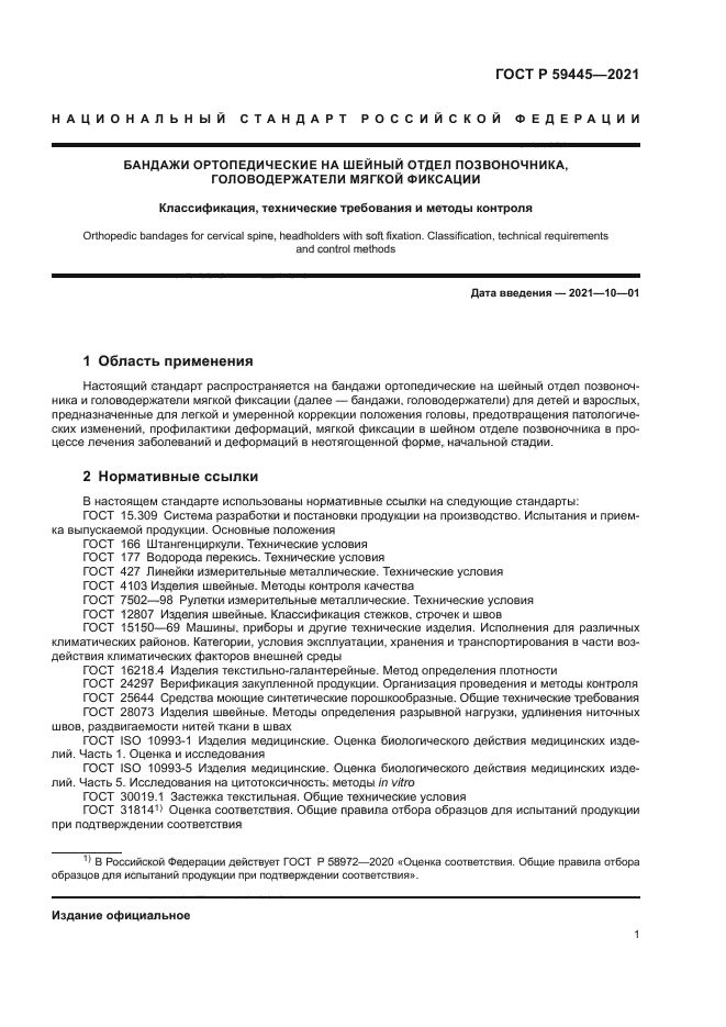 ГОСТ Р 59445-2021